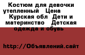 Костюм для девочки утепленный › Цена ­ 500 - Курская обл. Дети и материнство » Детская одежда и обувь   